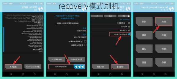 recovery模式刷机