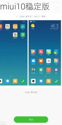 miui10稳定版