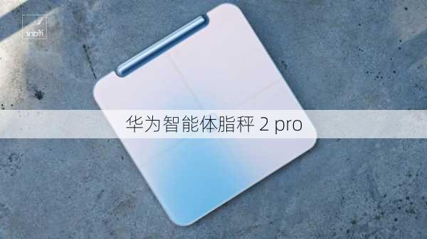 华为智能体脂秤 2 pro