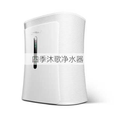 四季沐歌净水器