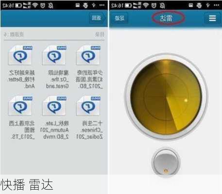 快播 雷达