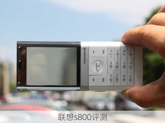 联想s800评测