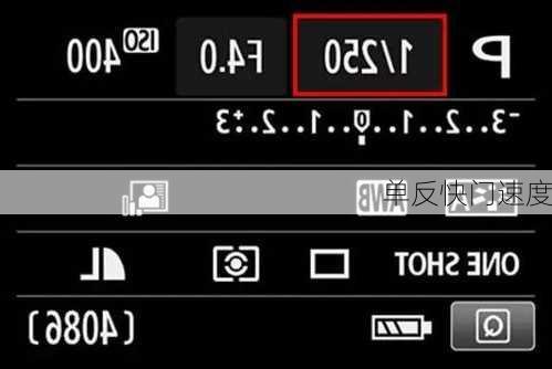 单反快门速度