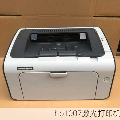 hp1007激光打印机