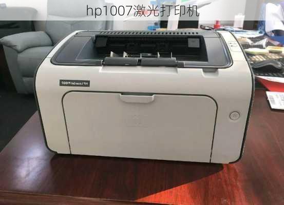 hp1007激光打印机