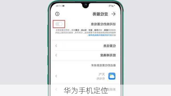 华为手机定位