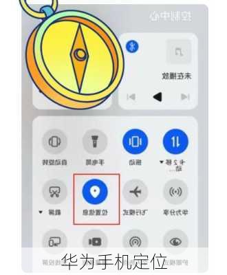 华为手机定位