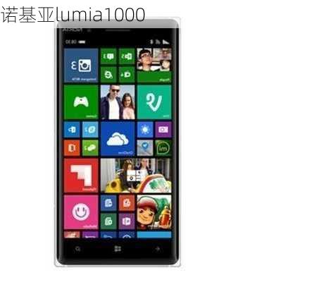 诺基亚lumia1000