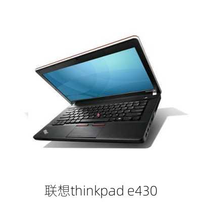 联想thinkpad e430