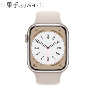 苹果手表iwatch