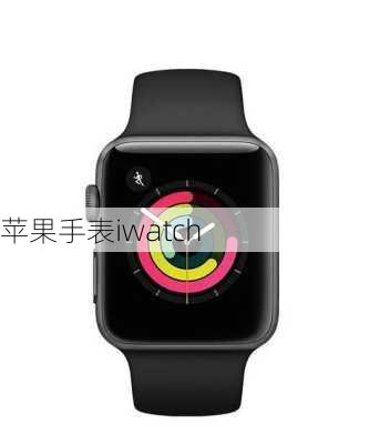 苹果手表iwatch