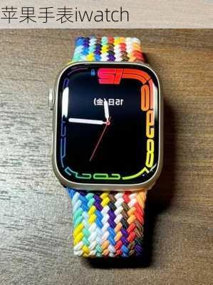 苹果手表iwatch