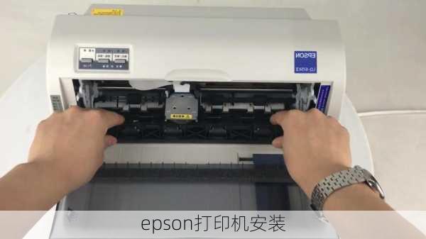 epson打印机安装