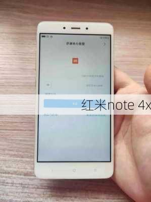 红米note 4x