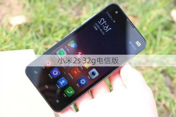 小米2s 32g电信版