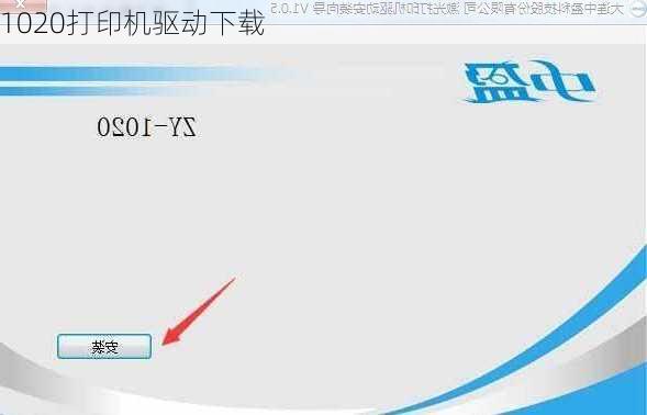 1020打印机驱动下载