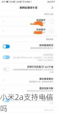 小米2a支持电信吗