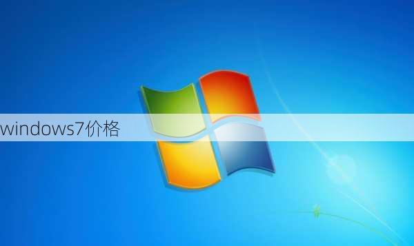 windows7价格