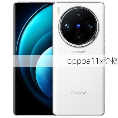 oppoa11x价格