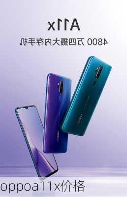 oppoa11x价格