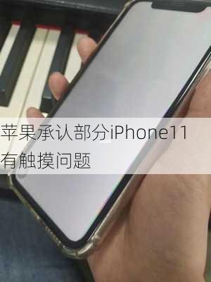 苹果承认部分iPhone11有触摸问题