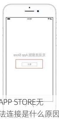 APP STORE无法连接是什么原因