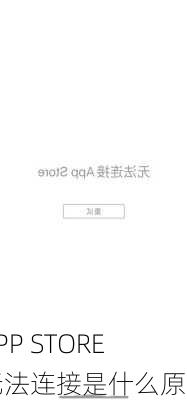 APP STORE无法连接是什么原因