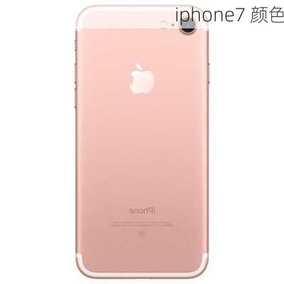 iphone7 颜色