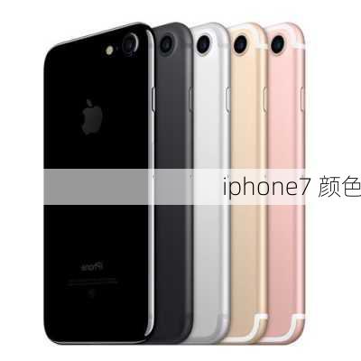 iphone7 颜色