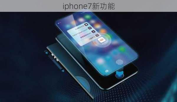 iphone7新功能