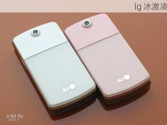 lg 冰激凌