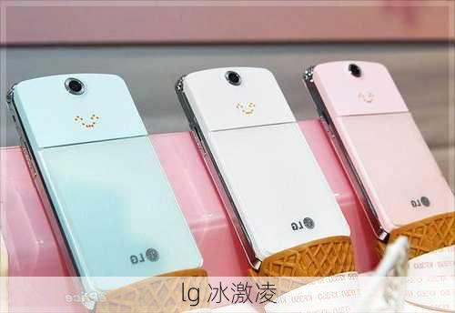 lg 冰激凌