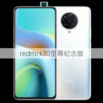 redmi k30至尊纪念版