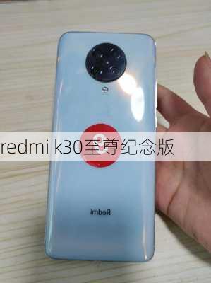 redmi k30至尊纪念版