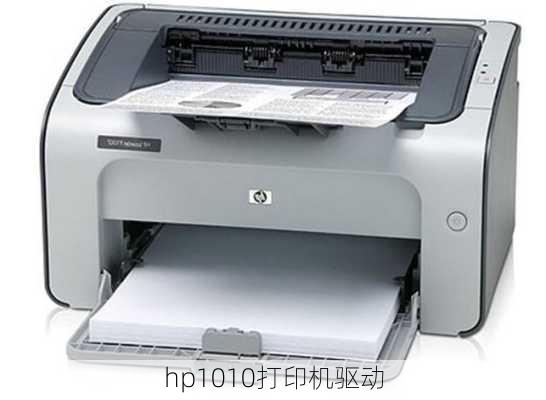 hp1010打印机驱动