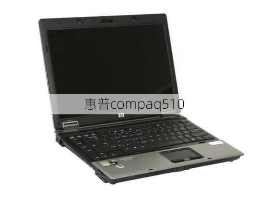 惠普compaq510