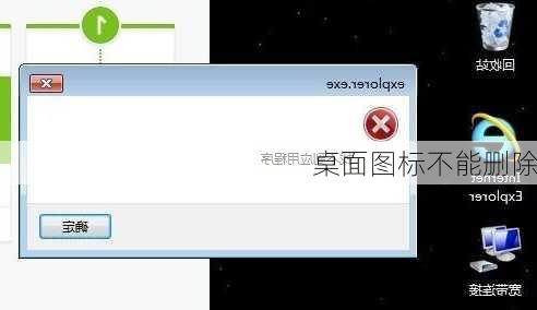桌面图标不能删除