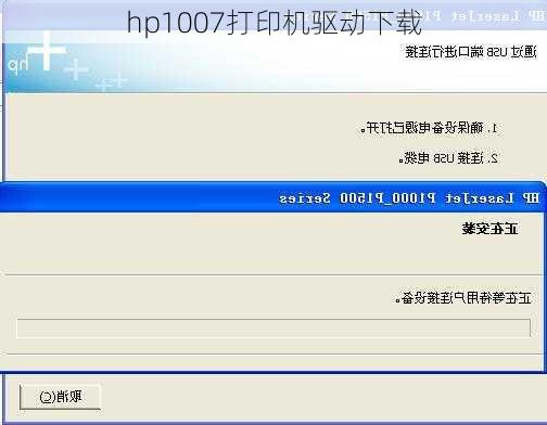 hp1007打印机驱动下载