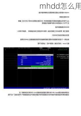 mhdd怎么用