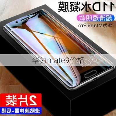 华为mate9价格