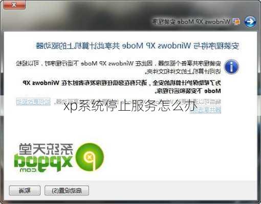 xp系统停止服务怎么办