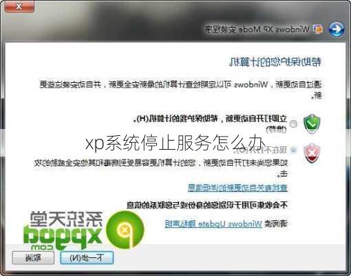 xp系统停止服务怎么办