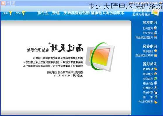 雨过天晴电脑保护系统