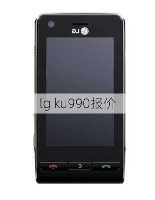 lg ku990报价