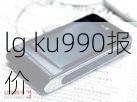 lg ku990报价