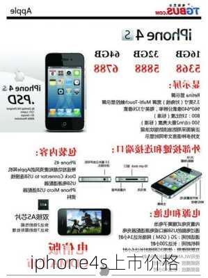 iphone4s上市价格