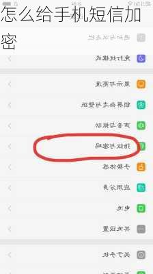 怎么给手机短信加密