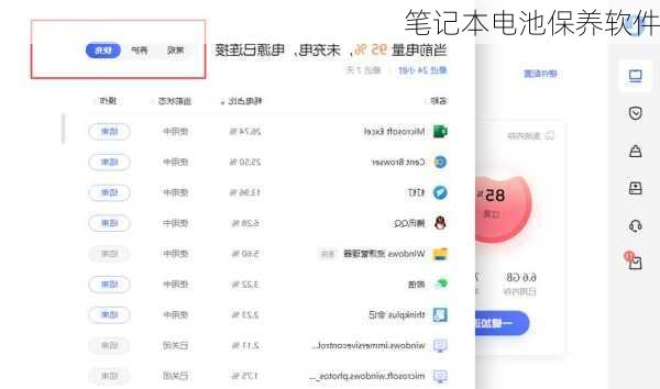 笔记本电池保养软件