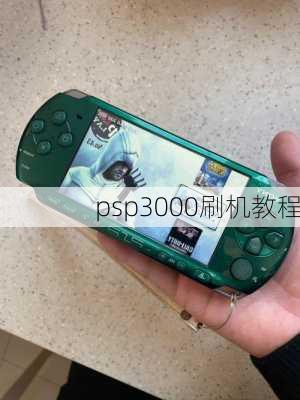 psp3000刷机教程