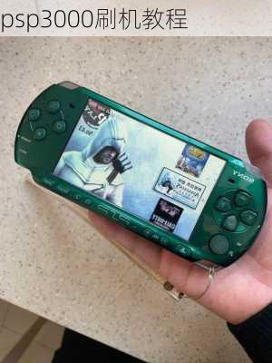 psp3000刷机教程